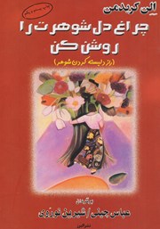 دانلود کتاب چراغ دل شوهرت را روشن کن