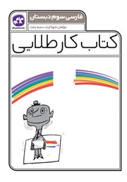 دانلود کتاب کار طلایی فارسی سوم دبستان