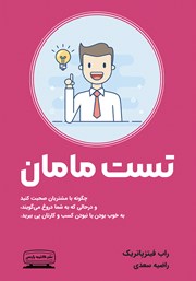 دانلود کتاب تست مامان