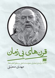 دانلود کتاب قرنهای بیزمان