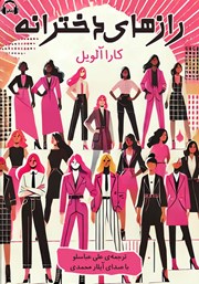 دانلود کتاب صوتی رازهای دخترانه