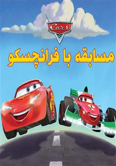 دانلود کتاب مسابقه با فرانچسکو