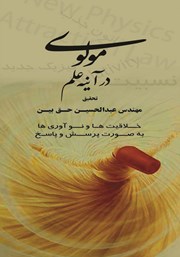 دانلود کتاب مولوی در آینه علم