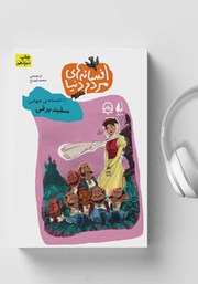 دانلود کتاب صوتی سفید برفی - 10 افسانه‌ی جهانی: افسانه‌های مردم دنیا