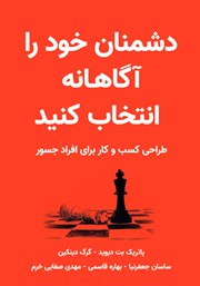 دانلود کتاب دشمنان خود را آگاهانه انتخاب کنید