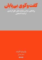 دانلود کتاب گفتگوی بی‌پایان