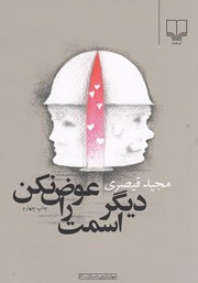 دانلود کتاب دیگر اسمت را عوض نکن