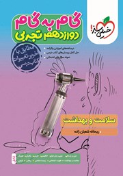 دانلود کتاب گام به گام دوازدهم تجربی - سلامت و بهداشت