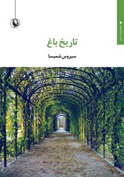 دانلود کتاب تاریخ باغ