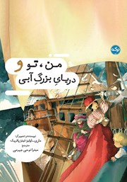 عکس جلد کتاب من، تو و دریای بزرگ آبی