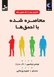 دانلود کتاب صوتی محاصره شده با احمق‌ها