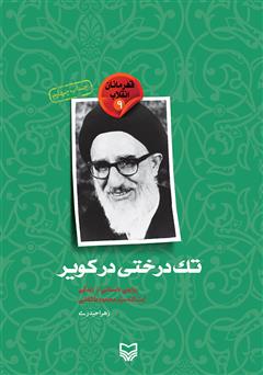 دانلود کتاب تک درختی در کویر