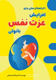 دانلود کتاب 21 راهکار عملی برای افزایش عزت نفس بانوان