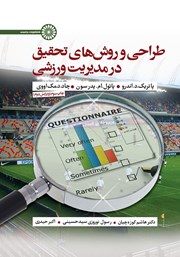 دانلود کتاب طراحی و روش‌های تحقیق در مدیریت ورزشی