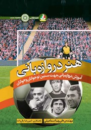 دانلود کتاب هنر دروازه بانی