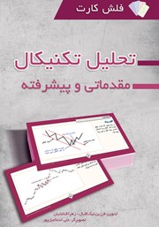 دانلود کتاب تحلیل تکنیکال