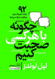دانلود کتاب چگونه با هر کسی صحبت کنیم