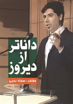 دانلود کتاب داناتر از دیروز