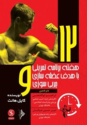 دانلود کتاب 12 هفته برنامه تمرینی با هدف عضله سازی و چربی سوزی