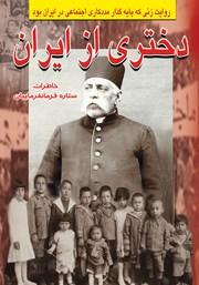 دانلود کتاب دختری از ایران