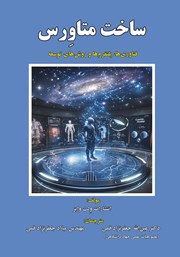 معرفی و دانلود کتاب ساخت متاورس