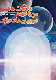 دانلود کتاب ملاقات‌های من با خودم در جهان‌های موازی