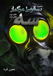 دانلود کتاب صوتی سقوط مرگبار 3: سه 2