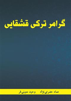 دانلود کتاب گرامر زبان ترکی قشقایی