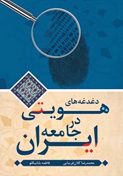 دانلود کتاب دغدغه‌های هویتی در جامعه ایران