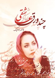 دانلود کتاب چند ورق عاشقی