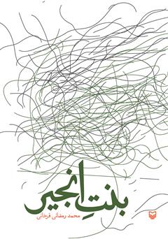 دانلود کتاب بنت انجیر