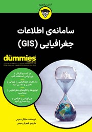 دانلود کتاب سامانه‌ی اطلاعات جغرافیایی (GIS)