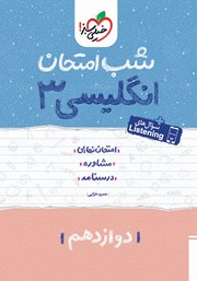 دانلود کتاب شب امتحان انگلیسی 3 - دوازدهم