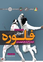 دانلود کتاب آموزش فلوره