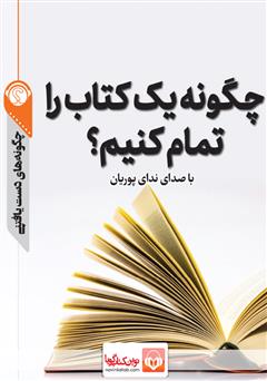 دانلود چگونه یک کتاب را تمام کنیم؟