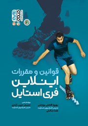 دانلود کتاب قوانین و مقررات اینلاین فری استایل