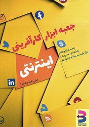 دانلود کتاب جعبه ابزار کارآفرینی اینترنتی