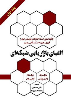 دانلود کتاب الفبای بازاریابی شبکه‌ای (جلد 1)