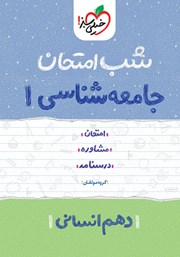 دانلود کتاب شب امتحان جامعه شناسی 1 - دهم انسانی