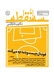 دانلود مجله سه نقطه - شماره 0