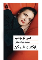 دانلود کتاب بازگشت ناممکن