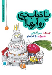 عکس جلد کتاب بپا خواب نری رو ابرها!