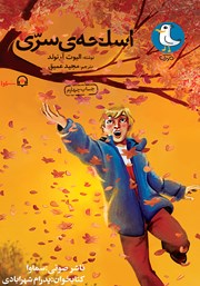 دانلود کتاب صوتی اسلحه سری