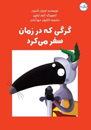 معرفی و دانلود کتاب گرگی که در زمان سفر می‌کرد