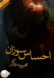 دانلود کتاب احساس سوزان