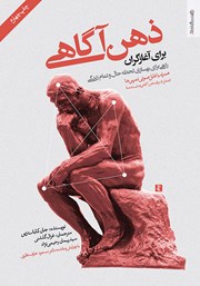 دانلود کتاب ذهن آگاهی برای آغازگران