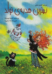 دانلود کتاب بهترین هدیه‌ی تولد