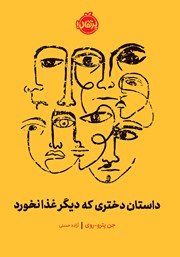 عکس جلد کتاب داستان دختری که دیگر غذا نخورد