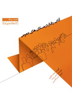 دانلود کتاب صوتی آداب رفتار در مکانهای عمومی