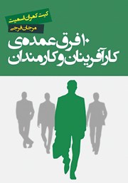دانلود کتاب 10 فرق عمده‌ی کارآفرینان و کارمندان